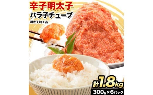 辛子明太子 バラ子チューブ 計1.8kg(300g×6パック) 加工品 《30日以内に出荷予定(土日祝除く)》福岡県 鞍手郡 小竹町 めんたいこ 辛子明太子 バラ子 チューブ 明太子チューブ 業務用 パスタ トースト おにぎり 送料無料---fn_fsctkbrkg_30d_23_9500_1800g--- (管理コード:fn_fsctkbrkg_30d_23_9500_1800g)