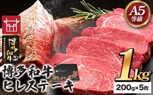 博多和牛 ヒレステーキ 200g×5枚 久田精肉店株式会社《30日以内に出荷予定(土日祝除く)》小竹町 博多和牛 牛肉 赤身 1kg A5等級 国産 ヒレ ステーキ 送料無料---sc_fhsdhrste_30d_22_100000_1kg--- (管理コード:sc_fhsdhrste_30d_22_100000_1kg)