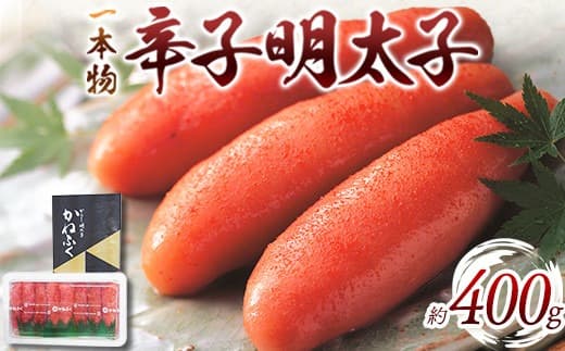 かねふく 一本物辛子明太子 約400g 福岡県 鞍手郡 小竹町《30日以内に出荷予定(土日祝除く)》---sc_fkanemen_30d_22_14000_400g--- (管理コード:sc_fkanemen_30d_22_14000_400g)