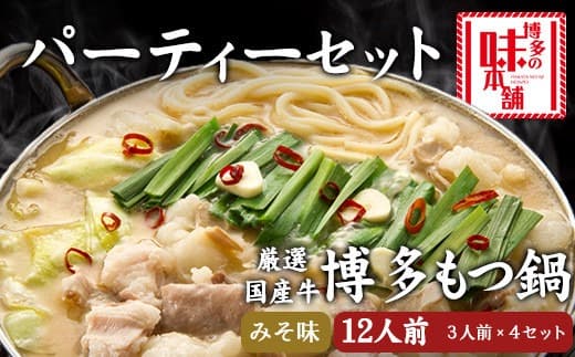 博多の味本舗 厳選国産牛博多もつ鍋みそ味パーティーセット12人前(3人前×4セット)《30日以内に出荷予定(土日祝除く)》福岡県 鞍手郡 小竹町 株式会社博多の味本舗 もつ鍋---sc_fhtajhmtm_30d_21_41000_12p--- (管理コード:sc_fhtajhmtm_30d_21_41000_12p)