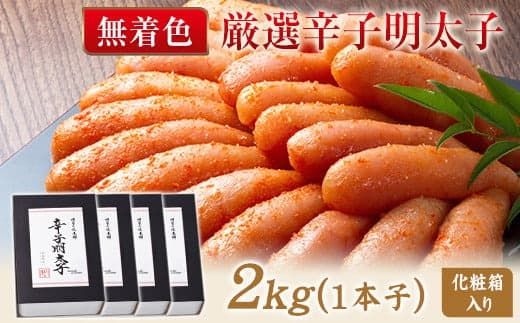 厳選辛子明太子 【無着色・二段仕込み】 計2kg (500g×4箱) 1本子 株式会社博多の味本舗 送料無料《30日以内に出荷予定(土日祝除く)》福岡県 鞍手郡 小竹町 めんたいこ---sc_fhtajgmtk_30d_23_28000_2000g--- (管理コード:sc_fhtajgmtk_30d_23_28000_2000g)