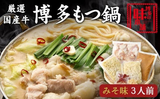 博多の味本舗 厳選国産牛博多もつ鍋みそ味 3人前《30日以内に出荷予定(土日祝除く)》福岡県 鞍手郡 小竹町 株式会社博多の味本舗 もつ鍋 ギフト対応 贈り物 贈答用---sc_fhtajhmtm_30d_21_14000_3p--- (管理コード:sc_fhtajhmtm_30d_21_14000_3p)