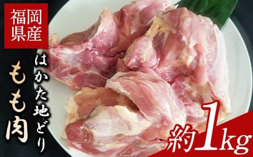 はかた地どり もも肉 約1kg 《30日以内に出荷予定(土日祝除く)》鶏肉---sc_fhktbmomo_30d_22_14000_1000g--- (管理コード:sc_fhktbmomo_30d_22_14000_1000g)