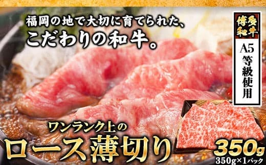 A5等級使用 博多和牛 ロース薄切り肉 350g(350g×1枚)《30日以内に出荷予定(土日祝除く)》すき焼き しゃぶしゃぶ 博多和牛 小竹町 肉の筑前屋 牛肉---sc_fckzrous_30d_22_18000_350g--- (管理コード:sc_fckzrous_30d_22_18000_350g)