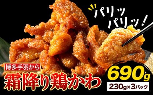 博多手羽から 霜降り鶏 かわ 230g × 3パック 690g 清柳食産《30日以内に出荷予定(土日祝除く)》鶏 博多一番どり 唐揚げ とり皮 肉 鶏肉 送料無料 鞍手郡 小竹町 おかず おつまみ 小分け パック---sc_ftebakawa_30d_23_14000_690g--- (管理コード:sc_ftebakawa_30d_23_14000_690g)