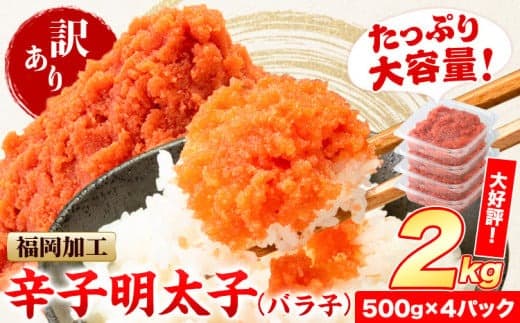 祝\ESSEグランプリ銀賞/ 辛子明太子 バラ子 冷凍 2kg 《2月上旬-2月末頃出荷》 明太子 訳あり わけあり 海鮮 小分け 簡易包装 めんたいこ ほぐし 切れ子 北洋海産---ktk_fhmbrk_25_ac2_13500_2kg--- (管理コード:ktk_fhmbrk_25_ac2_13500_2kg)