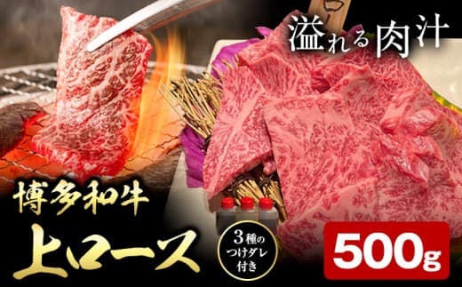 博多和牛 ロース 上 500g 株式会社寛大グループ 《30日以内に出荷予定(土日祝除く)》 肉 福岡県 小竹町 にく---skr_fkndizr_30d_24_19500_500g--- (管理コード:skr_fkndizr_30d_24_19500_500g)