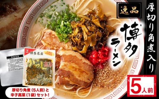 新・厚切り角煮入り博多ラーメン 株式会社フーデリジェンス《30日以内に出荷予定(土日祝除く)》福岡県 鞍手郡 小竹町---sc_dlikakunira_30d_24_12000_5p--- (管理コード:sc_dlikakunira_30d_24_12000_5p)