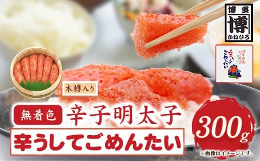 無着色 辛子明太子 辛うしてごめんたい 300g 木樽入り 株式会社オーシャンフーズ《30日以内に出荷予定(土日祝除く)》福岡県 鞍手郡 小竹町 明太子 めんたいこ 無着色 300g 木樽入り 冷凍 送料無料---sc_fosfktr_30d_22_14500_300g--- (管理コード:sc_fosfktr_30d_22_14500_300g)