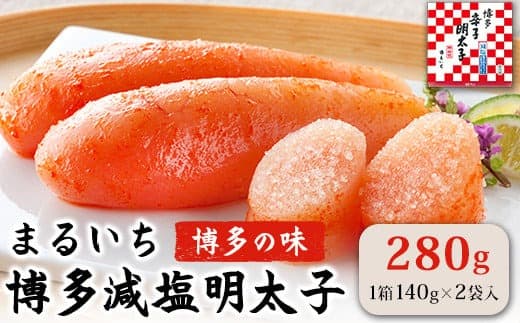 まるいち博多減塩明太子 280g《30日以内に出荷予定(土日祝除く)》九州丸一食品株式会社 送料無料 福岡県 鞍手郡 小竹町 めんたいこ ギフト対応 贈り物 贈答 送料無料---sc_fkmsgmtk_30d_21_11500_280g--- (管理コード:sc_fkmsgmtk_30d_21_11500_280g)