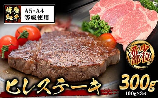 A4・A5等級のみ使用 博多和牛 ヒレステーキ 300g(100g×3枚)ヒレ 希少部位《30日以内に出荷予定(土日祝除く)》博多和牛 小竹町 肉の筑前屋 牛肉 赤身---sc_fckzhwhs_30d_22_31500_3p--- (管理コード:sc_fckzhwhs_30d_22_31500_3p)