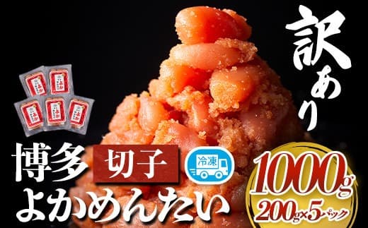 訳あり 無着色 よかめんたい 辛子明太子1kg 200g×5パック 富八商店《30日以内に出荷予定(土日祝除く)》福岡県 鞍手郡 小竹町 明太子 めんたいこ 辛子明太子 切子 冷凍 送料無料---sc_fhtykm_30d_22_14000_1kg--- (管理コード:sc_fhtykm_30d_22_14000_1kg)