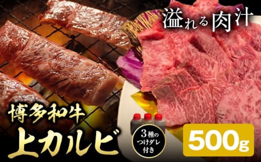 博多和牛 カルビ 上 500g 株式会社寛大グループ 《30日以内に出荷予定(土日祝除く)》 肉 福岡県 小竹町 にく---skr_fkndizk_30d_24_15500_500g--- (管理コード:skr_fkndizk_30d_24_15500_500g)