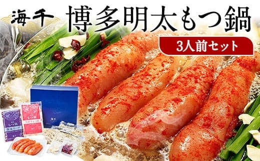 博多明太もつ鍋 3人前セット 送料無料 ギフト《30日以内に出荷予定(土日祝除く)》もつ ちゃんぽん 贈り物 プレゼント 明太子 株式会社 海千---sc_fkaimenmotu_30d_21_22000_3p--- (管理コード:sc_fkaimenmotu_30d_21_22000_3p)