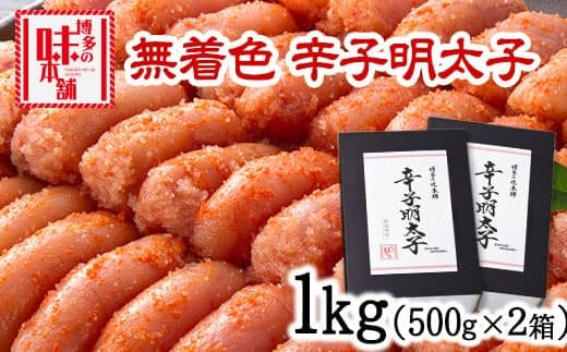 辛子明太子 無着色・二段仕込み 1kg (500g×2箱) 株式会社博多の味本舗《30日以内に出荷予定(土日祝除く)》福岡県 鞍手郡 小竹町 めんたいこ 贈答用 ギフト対応---sc_fhtajmtk_30d_23_14000_1000g--- (管理コード:sc_fhtajmtk_30d_23_14000_1000g)
