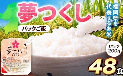令和7年度産 夢つくし パックご飯 48パック 24パック×2箱《30日以内に出荷予定(土日祝除く)》米 コメ 精米 ゆめつくし パックごはん 便利 アウトドア 非常食 電子レンジ調理 湯せん調理 福岡県 鞍手郡 小竹町 東福岡米穀株式会社---sc_hfbymgp_30d_25_24500_48p--- (管理コード:sc_hfbymgp_30d_25_24500_48p)