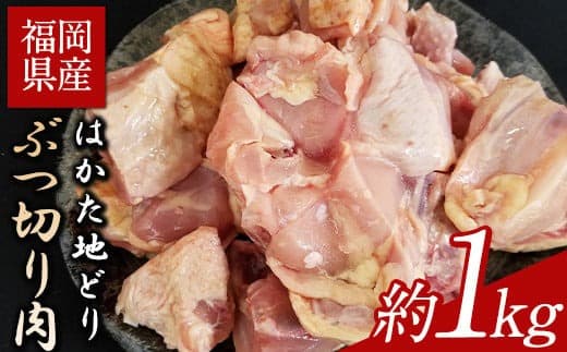 はかた地どり ぶつ切り肉 約1kg《30日以内に出荷予定(土日祝除く)》鶏肉---sc_fhktbbutu_30d_22_10500_1000g--- (管理コード:sc_fhktbbutu_30d_22_10500_1000g)