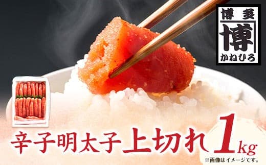 辛子明太子 上切れ 1kg 株式会社オーシャンフーズ《30日以内に出荷予定(土日祝除く)》福岡県 鞍手郡 小竹町 明太子 めんたいこ 上切れ 冷凍 送料無---sc_fosfjokire_30d_22_17000_1kg--- (管理コード:sc_fosfjokire_30d_22_17000_1kg)