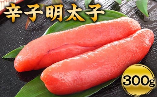 宮近 辛子明太子 近海産 約300g めんたいこ 福岡県 鞍手郡 小竹町《30日以内に出荷予定(土日祝除く)》---sc_fmykinment_30d_21_14000_300g--- (管理コード:sc_fmykinment_30d_21_14000_300g)