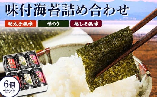 有明海柳川産 味付海苔 詰合せ 6個セット《30日以内に出荷予定(土日祝除く)》明太子風味 梅しそ風味 味海苔 味のり---sc_arakajinori_30d_21_10000_6p--- (管理コード:sc_arakajinori_30d_21_10000_6p)