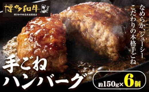 博多和牛 手ごねハンバーグ 6個 久田精肉店株式会社《30日以内に出荷予定(土日祝除く)》小竹町 博多和牛 牛肉 ハンバーグ 弁当 惣菜 冷凍食品 厳選 国産 送料無料---sc_fhsdthb_30d_24_14000_6p--- (管理コード:sc_fhsdthb_30d_24_14000_6p)