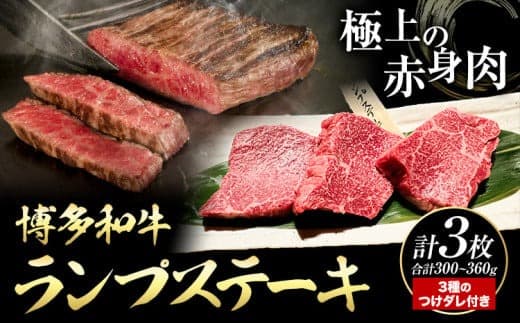 博多和牛 ランプステーキ 合計 300g ~ 360g 3枚 株式会社寛大グループ《30日以内に出荷予定(土日祝除く)》ランプ ステーキ ステーキ肉 和牛 牛肉 牛---skr_fkndirs_30d_24_22500_3i--- (管理コード:skr_fkndirs_30d_24_22500_3i)