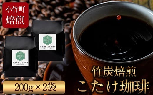 竹炭焙煎 こたけ珈琲 200g×2袋 コーヒー 株式会社コモリファーム《30日以内に出荷予定(土日祝除く)》送料無料 福岡県小竹町---sc_kmcof_30d_21_11500_400g--- (管理コード:sc_kmcof_30d_21_11500_400g)