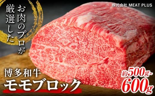 博多和牛モモブロック 約500g~600g 株式会社MEAT PLUS《30日以内に出荷予定(土日祝除く)》福岡県 鞍手郡 小竹町 博多和牛 和牛 牛肉 モモ モモ肉 ブロック肉---sc_fmphktmmb_30d_24_14000_600g--- (管理コード:sc_fmphktmmb_30d_24_14000_600g)