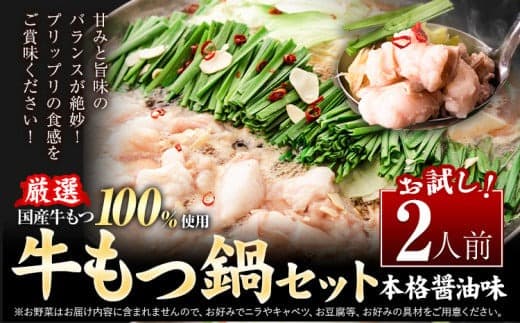もつ鍋 もつ鍋セット 2人前 本格醤油味 ちゃんぽん付き 国産牛小腸100%使用 送料無料《30日以内に出荷予定(土日祝除く)》 牛もつ 唐辛子 ニンニク セット 博多 国産 ヤマタカ醤油 牛 冷凍食品 冷凍 鍋 鍋セット---ktk_ftmtnbk_30d_25_5500_2i---