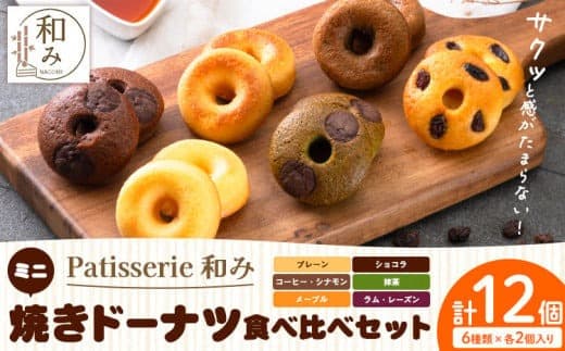 ミニ焼きドーナツ 食べ比べセット 6種類×各2個入り 12個 Patisserie和み《30日以内に出荷予定(土日祝除く)》福岡県 鞍手郡 小竹町 送料無料 どーなつ お菓子 スイーツ 焼き菓子 個包装---sc_fpngdt_30d_24_7500_12i--- (管理コード:sc_fpngdt_30d_24_7500_12i)