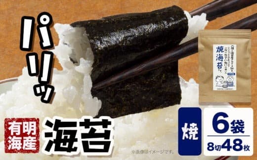 海苔 福岡有明のり 焼き海苔 8切48枚×6袋 朝ごはん本舗《90日以内に出荷予定(土日祝除く)》福岡県 鞍手郡 小竹町 小分け 焼き 有明海産 九州---sc_anykn_90d_24_12500_48i--- (管理コード:sc_anykn_90d_24_12500_48i)