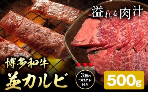 博多和牛 カルビ 並 500g 株式会社寛大グループ 《30日以内に出荷予定(土日祝除く)》 肉 福岡県 小竹町 にく---skr_fkndink_30d_24_14000_500g--- (管理コード:skr_fkndink_30d_24_14000_500g)