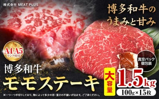 博多和牛 A5 A4 モモ ステーキ 約 1.5kg 株式会社MEAT PLUS《30日以内に出荷予定(土日祝除く)》福岡県 鞍手郡 小竹町 博多和牛 和牛 牛肉 モモ ステーキ肉 牛---sc_fmphkmm_30d_24_31500_1500g--- (管理コード:sc_fmphkmm_30d_24_31500_1500g)