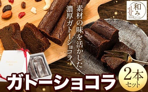 チョコ スイーツ デザート Patisserie和み 濃厚ガトーショコラ 2本セット 180g×2本《30日以内に出荷予定(土日祝除く)》福岡県 鞍手郡 小竹町 送料無料 チョコ お菓子 ケーキ 焼き菓子 冷凍---sc_fptsngm_30d_24_11000_2p--- (管理コード:sc_fptsngm_30d_24_11000_2p)