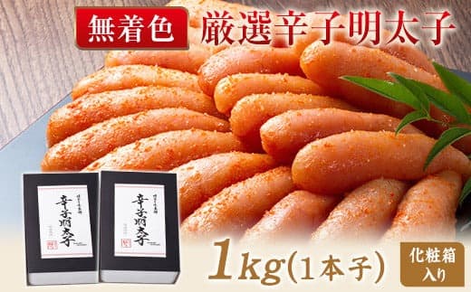 厳選辛子明太子 【無着色・二段仕込み】 計1kg (500g×2箱) 1本子 株式会社博多の味本舗 送料無料《30日以内に出荷予定(土日祝除く)》福岡県 鞍手郡 小竹町 めんたいこ---sc_fhtajgmtk_30d_23_20000_1000g--- (管理コード:sc_fhtajgmtk_30d_23_20000_1000g)