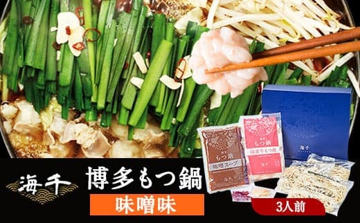 博多もつ鍋(味噌味)3人前セット 送料無料 ギフト《30日以内に出荷予定(土日祝除く)》もつ ちゃんぽん 贈り物 プレゼント 株式会社 海千---sc_fkaimotumiso_30d_21_17500_3p--- (管理コード:sc_fkaimotumiso_30d_21_17500_3p)