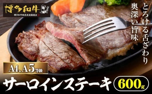 A4、5等級博多和牛サーロインステーキ 600g 久田精肉店株式会社《30日以内に出荷予定(土日祝除く)》小竹町 博多和牛 牛肉 サーロインステーキ 冷凍食品 厳選 国産 送料無料---sc_fhsdss_30d_24_31500_600g--- (管理コード:sc_fhsdss_30d_24_31500_600g)