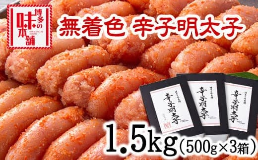 辛子明太子 無着色・二段仕込み 1.5kg (500g×3箱) 株式会社博多の味本舗 送料無料《30日以内に出荷予定(土日祝除く)》福岡県 鞍手郡 小竹町 めんたいこ---sc_fhtajmtkn_30d_23_22000_1500g--- (管理コード:sc_fhtajmtkn_30d_23_22000_1500g)
