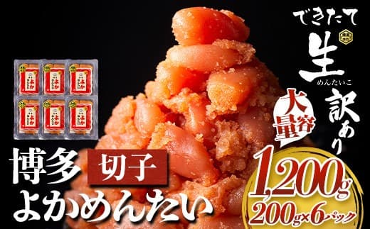無冷凍 博多よかめんたい 辛子明太子 切子 1200g 200g×6パック 富八商店《30日以内に出荷予定(土日祝除く)》大容量 福岡県 鞍手郡 小竹町 明太子 めんたいこ 辛子明太子 切子 訳あり 1.2kg 冷蔵 送料無料---sc_chtykm_30d_22_31000_1200g--- (管理コード:sc_chtykm_30d_22_31000_1200g)