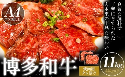 博多和牛 焼肉用 タレ漬け 1.1kg 株式会社木村食品《30日以内に出荷予定(土日祝除く)》小竹町 博多和牛 牛肉 焼肉用 焼肉 肩ロース 肩バラ モモ 赤身---sc_fkmrtr_30d_r7_13000_1100g--- (管理コード:sc_fkmrtr_30d_r7_13000_1100g)