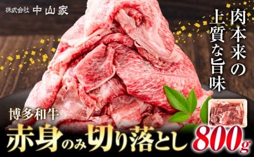 博多和牛 赤身 のみ 切り落とし 合計 800g 株式会社中山家《30日以内に出荷予定(土日祝除く)》小竹町 博多和牛 牛肉 赤身肉 牛 すき焼き 牛丼 和牛 ご家庭用---sc_fnkyhwakm_30d_24_16500_800g--- (管理コード:sc_fnkyhwakm_30d_24_16500_800g)