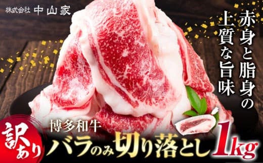 【訳あり品特集】訳あり 博多和牛 バラ のみ 切り落とし 合計 1kg 株式会社中山家《30日以内に出荷予定(土日祝除く)》小竹町 博多和牛 牛肉 バラ肉 牛 すき焼き 牛丼 和牛 ご家庭用---sc_fnkywhwbr_30d_24_14000_1kg--- (管理コード:sc_fnkywhwbr_30d_24_14000_1kg)