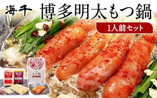 博多明太もつ鍋 1人前セット 送料無料 ギフト《30日以内に出荷予定(土日祝除く)》もつ ちゃんぽん 贈り物 プレゼント 明太子 株式会社 海千---sc_fkaimenmotu_30d_21_11500_1p--- (管理コード:sc_fkaimenmotu_30d_21_11500_1p)
