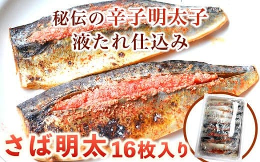 さば明太 16枚入り 秘伝の辛子明太子液たれ仕込み 株式会社マル五 《30日以内に出荷予定(土日祝除く)》福岡県 鞍手郡 小竹町 16枚 鯖 さば サバ 明太子 めんたいこ 冷凍 送料無料---sc_fmrgsbmen_30d_24_21000_16i--- (管理コード:sc_fmrgsbmen_30d_24_21000_16i)
