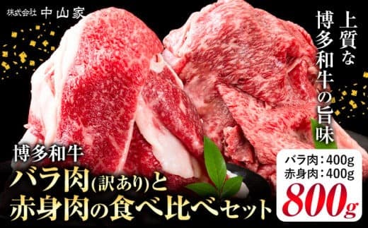 【訳あり品特集】博多和牛 訳あり バラ肉 赤身肉 セット 合計 800g 株式会社中山家《30日以内に出荷予定(土日祝除く)》小竹町 博多和牛 牛肉 赤身肉 牛 すき焼き 牛丼 和牛 ご家庭用---sc_fnkyhwbrak_30d_24_15500_800g--- (管理コード:sc_fnkyhwbrak_30d_24_15500_800g)