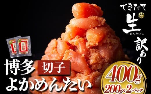 無冷凍 博多よかめんたい 辛子明太子 切子 400g 200g×2パック 富八商店《30日以内に出荷予定(土日祝除く)》福岡県 鞍手郡 小竹町 明太子 めんたいこ 辛子明太子 切子 訳あり 冷蔵 送料無料---sc_chtykm_30d_22_14000_400g--- (管理コード:sc_chtykm_30d_22_14000_400g)