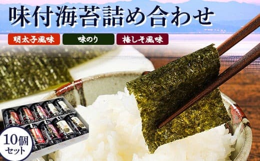有明海柳川産 味付海苔 詰合せ 10個セット《30日以内に出荷予定(土日祝除く)》明太子風味 梅しそ風味 味海苔 味のり---sc_arakajinori_30d_21_12500_10p--- (管理コード:sc_arakajinori_30d_21_12500_10p)