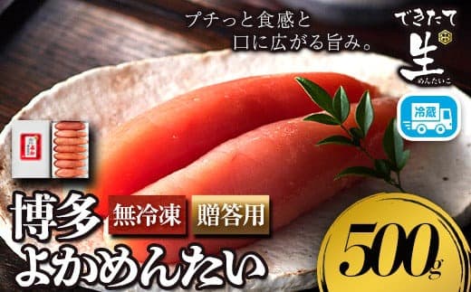 無冷凍 辛子明太子 博多よかめんたい 生 500g 贈答用 富八商店《30日以内に出荷予定(土日祝除く)》福岡県 鞍手郡 小竹町 明太子 めんたいこ 辛子明太子 一本物 真子 冷蔵 送料無料---sc_chtykm_30d_22_26000_500g--- (管理コード:sc_chtykm_30d_22_26000_500g)