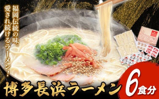 博多長浜ラーメン 6食分 HMKフードサービス株式会社《30日以内に出荷予定(土日祝除く)》福岡県 鞍手郡 小竹町 博多 とんこつラーメン 拉麺 豚骨 長浜ラーメン 送料無料---sc_hmkhktnghm_30d_22_8000_6i--- (管理コード:sc_hmkhktnghm_30d_22_8000_6i)
