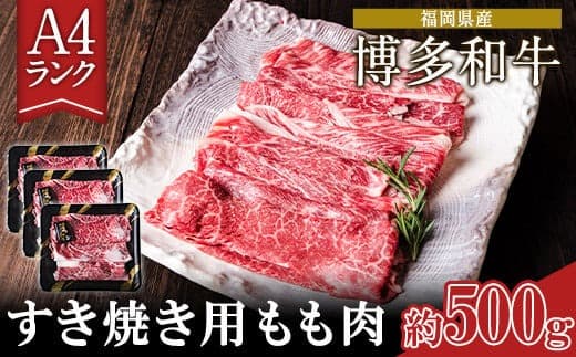 A4ランク 博多和牛 すき焼き用 もも肉 3パック(計約500g) 《30日以内に出荷予定(土日祝除く)》博多和牛 小竹町 送料無料---sc_fyucahwm_30d_21_16500_500g--- (管理コード:sc_fyucahwm_30d_21_16500_500g)